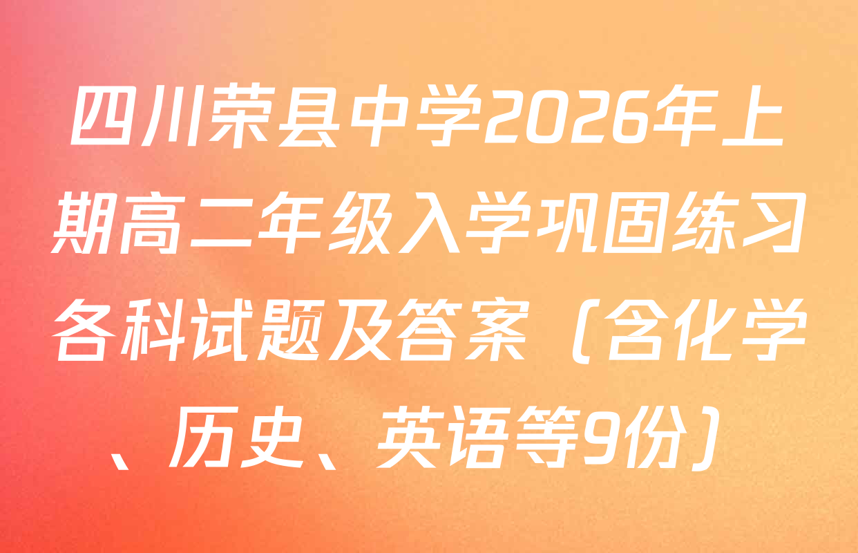 四川荣县中学2026年上期高二年级入学巩固练习各科试题及答案（含化学、历史、英语等9份）