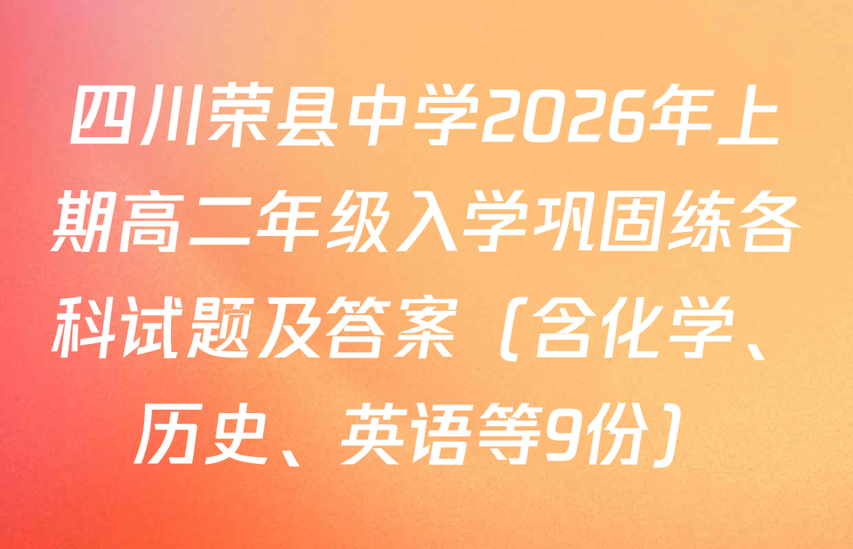 四川荣县中学2026年上期高二年级入学巩固练各科试题及答案（含化学、历史、英语等9份）