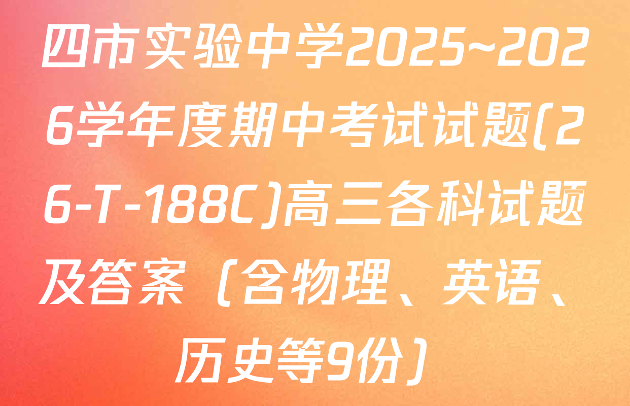 四市实验中学2025~2026学年度期中考试试题(26-T-188C)高三各科试题及答案（含物理、英语、历史等9份）