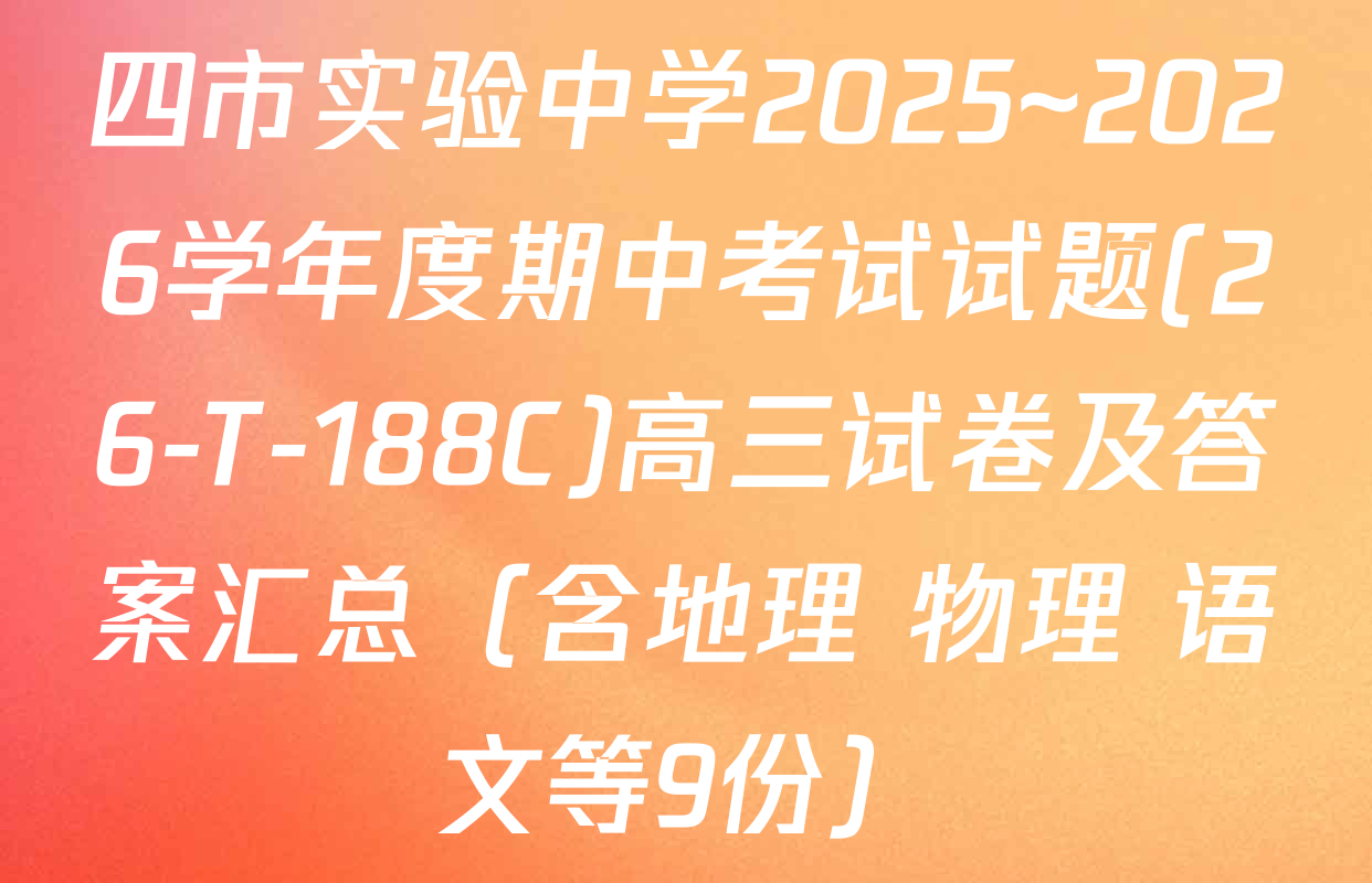 四市实验中学2025~2026学年度期中考试试题(26-T-188C)高三试卷及答案汇总（含地理 物理 语文等9份）