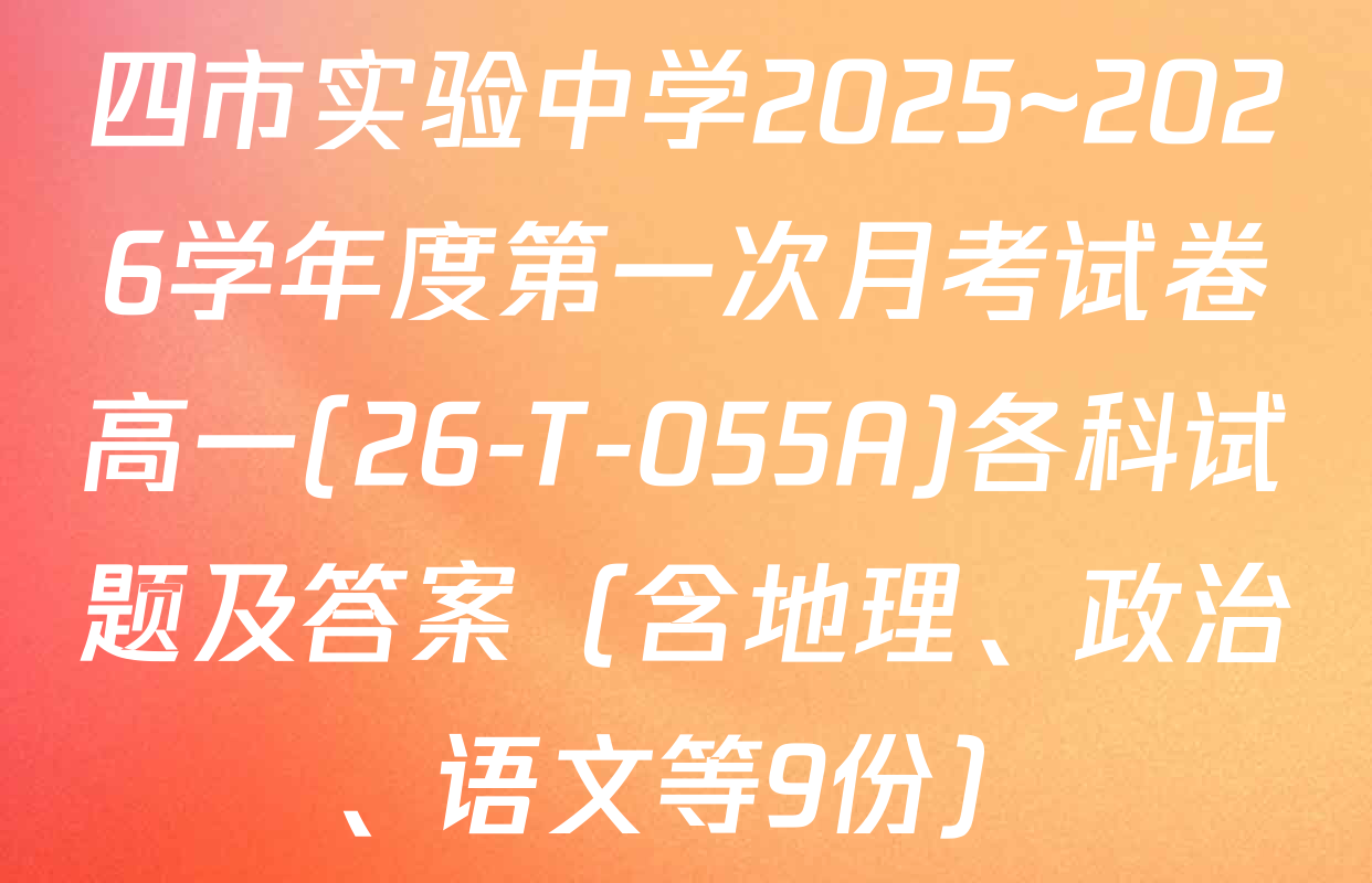 四市实验中学2025~2026学年度第一次月考试卷高一(26-T-055A)各科试题及答案（含地理、政治、语文等9份）