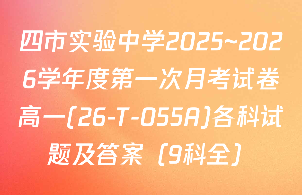 四市实验中学2025~2026学年度第一次月考试卷高一(26-T-055A)各科试题及答案（9科全）
