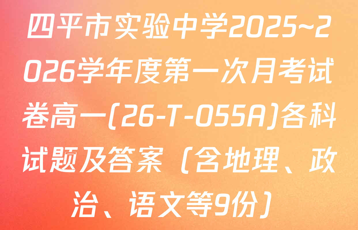 四平市实验中学2025~2026学年度第一次月考试卷高一(26-T-055A)各科试题及答案（含地理、政治、语文等9份）