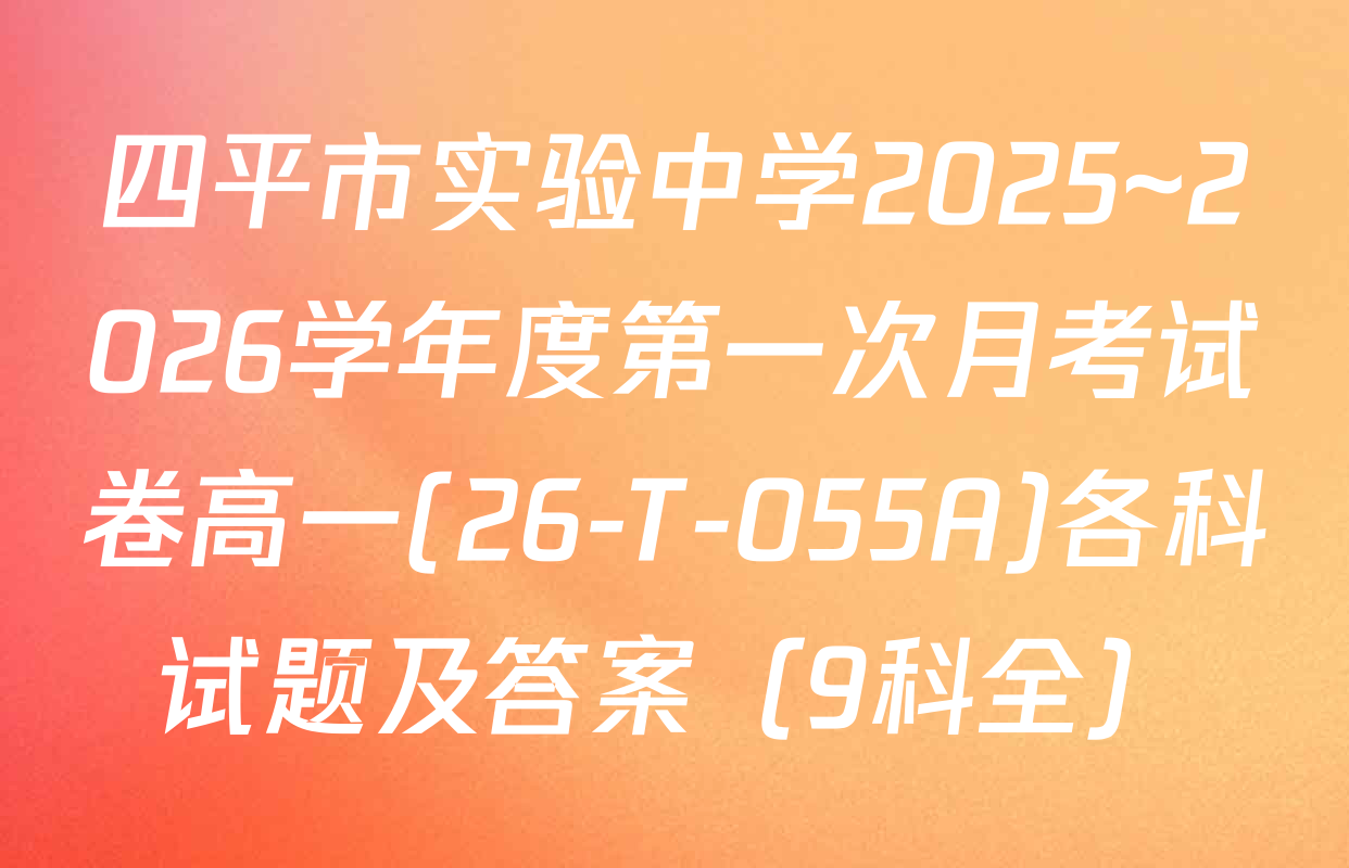四平市实验中学2025~2026学年度第一次月考试卷高一(26-T-055A)各科试题及答案（9科全）