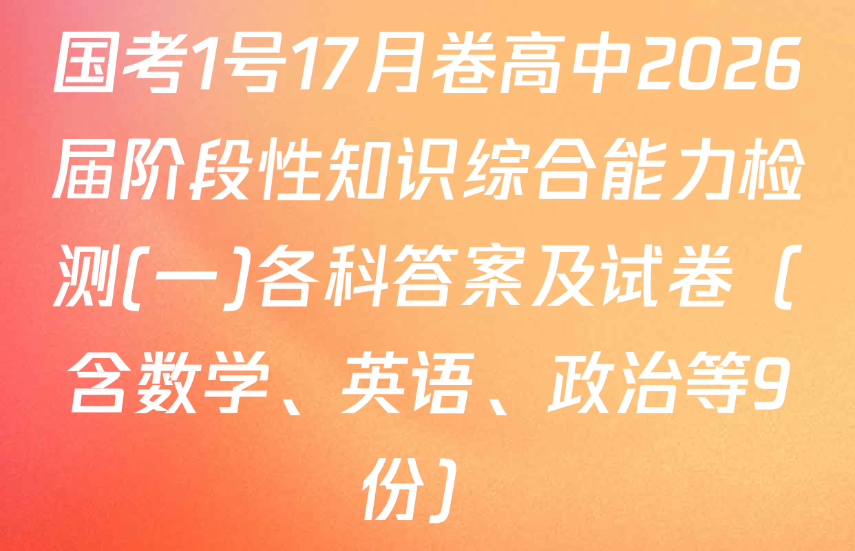 国考1号17月卷高中2026届阶段性知识综合能力检测(一)各科答案及试卷（含数学、英语、政治等9份）