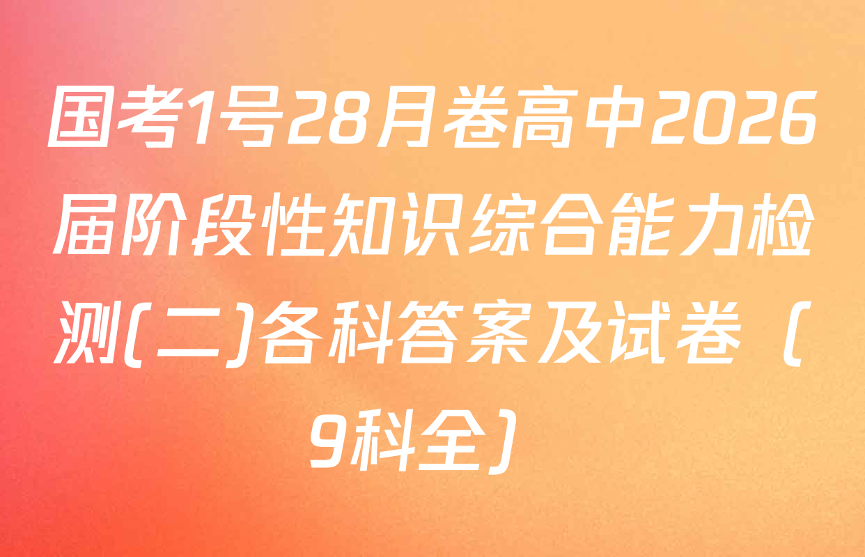 国考1号28月卷高中2026届阶段性知识综合能力检测(二)各科答案及试卷（9科全）