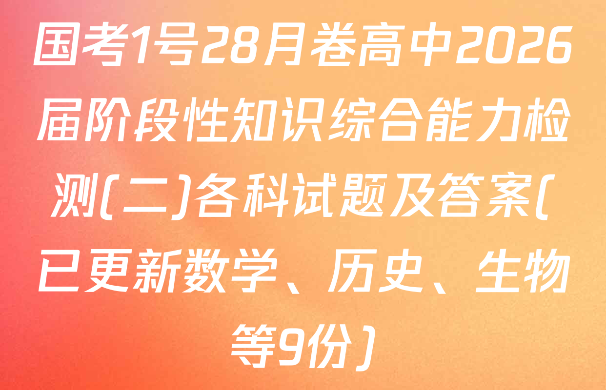 国考1号28月卷高中2026届阶段性知识综合能力检测(二)各科试题及答案(已更新数学、历史、生物等9份)