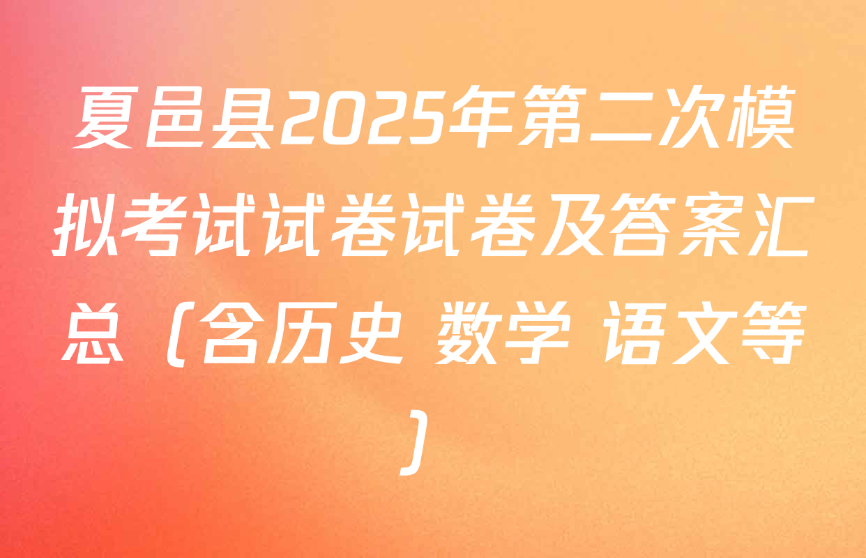 夏邑县2025年第二次模拟考试试卷试卷及答案汇总（含历史 数学 语文等）