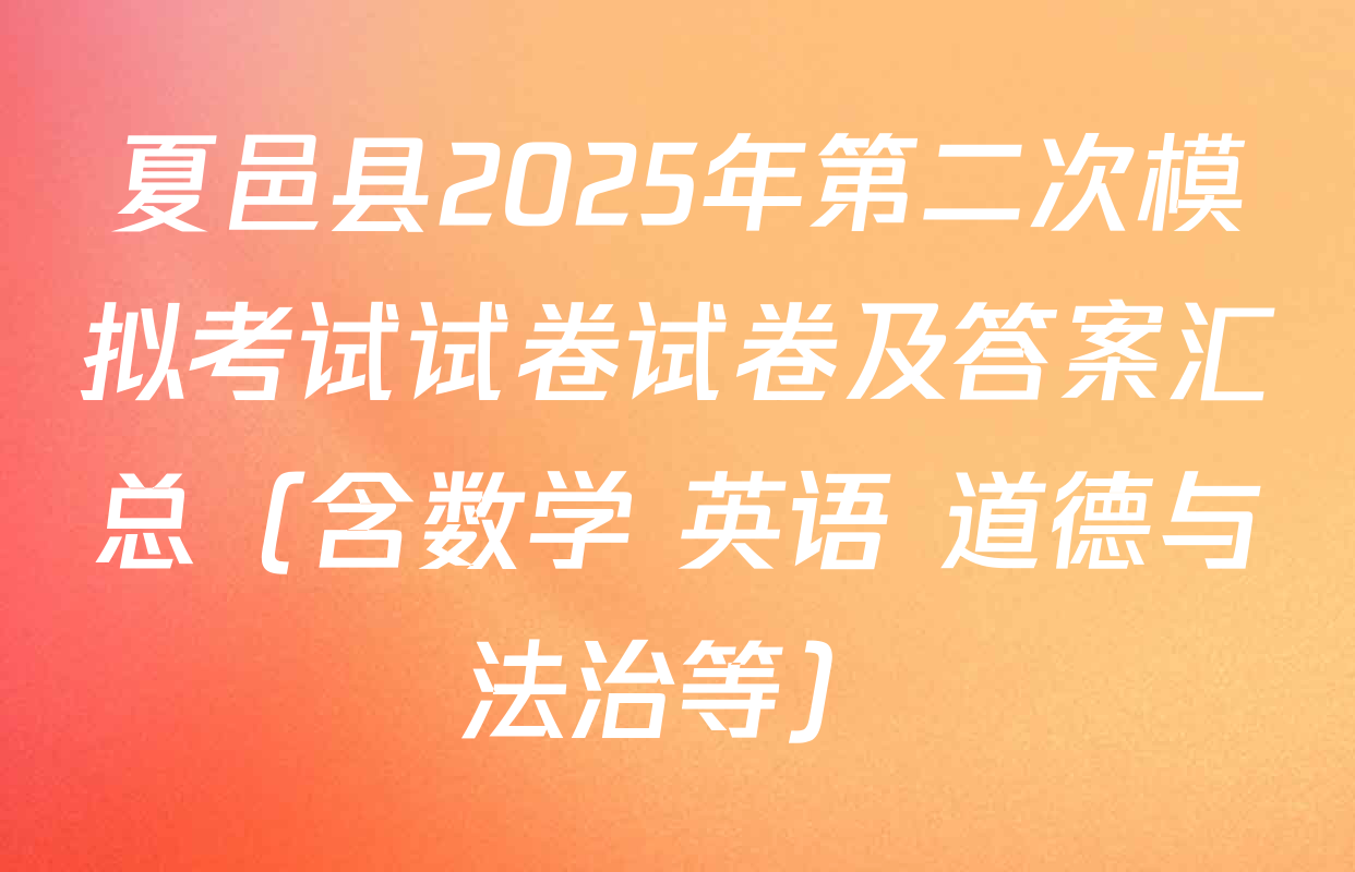 夏邑县2025年第二次模拟考试试卷试卷及答案汇总（含数学 英语 道德与法治等）