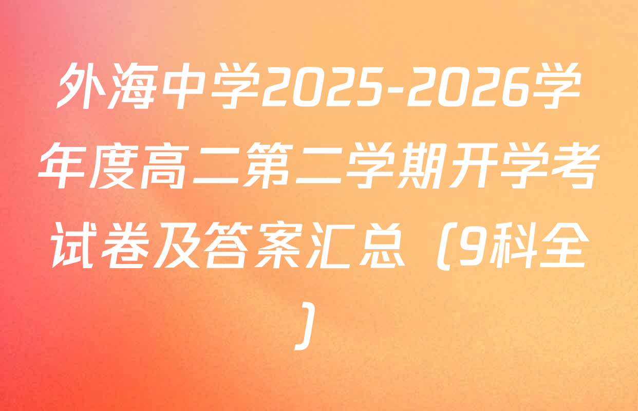 外海中学2025-2026学年度高二第二学期开学考试卷及答案汇总（9科全）
