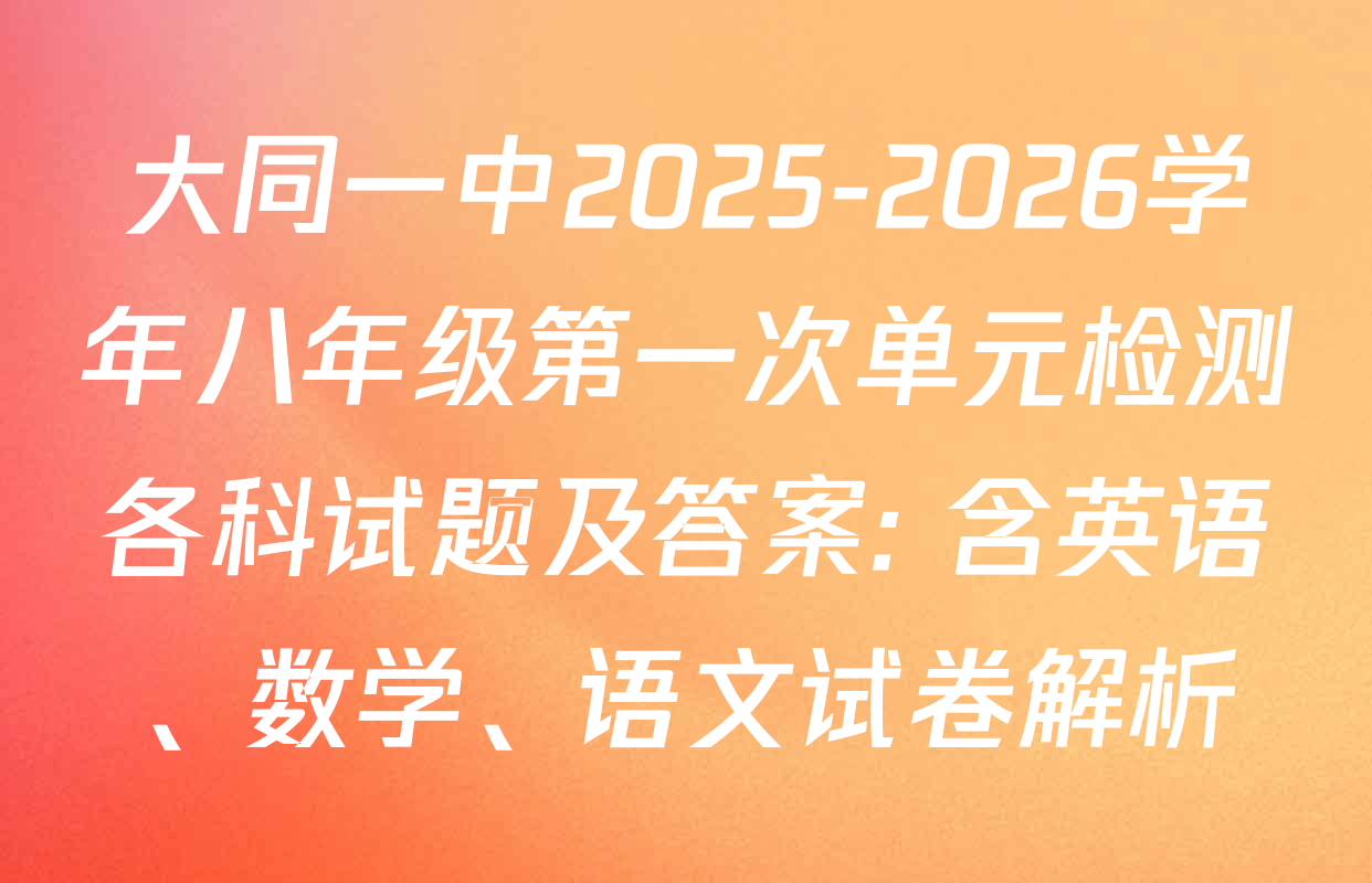 大同一中2025-2026学年八年级第一次单元检测各科试题及答案: 含英语、数学、语文试卷解析