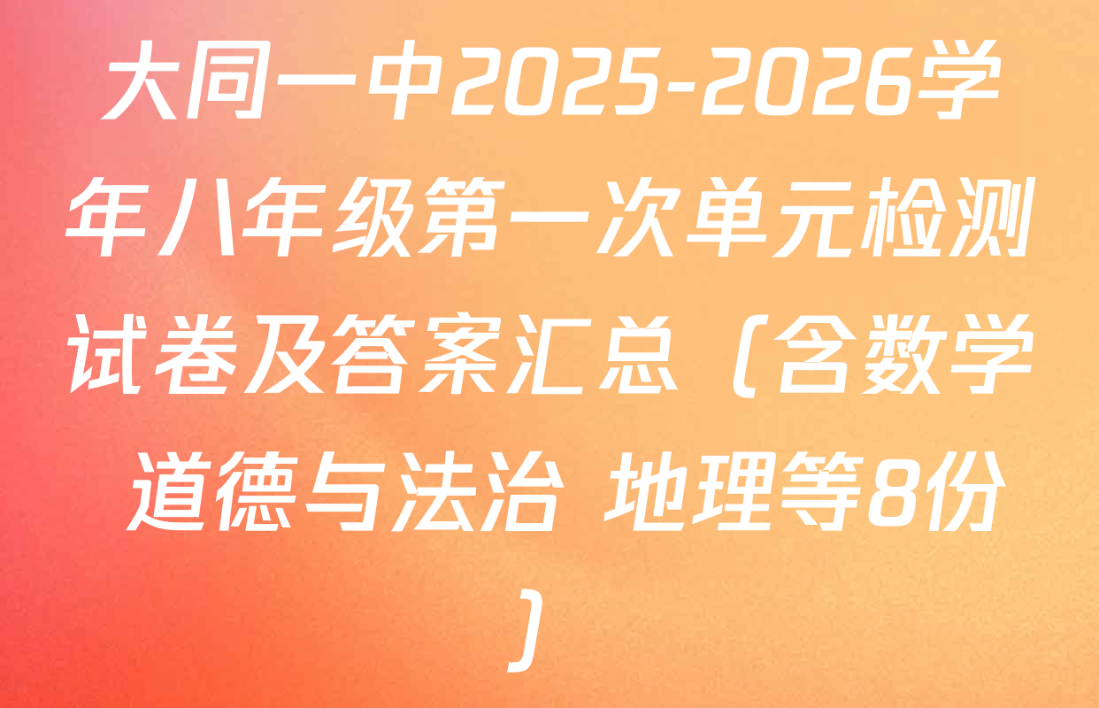 大同一中2025-2026学年八年级第一次单元检测试卷及答案汇总（含数学 道德与法治 地理等8份）