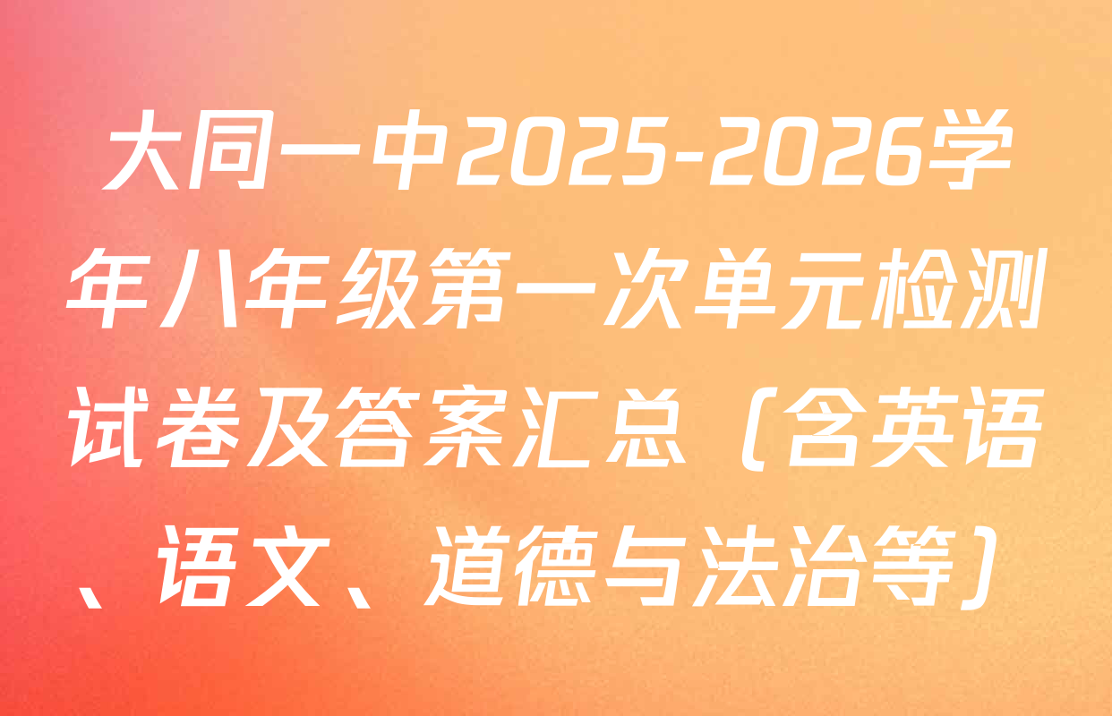 大同一中2025-2026学年八年级第一次单元检测试卷及答案汇总（含英语、语文、道德与法治等）