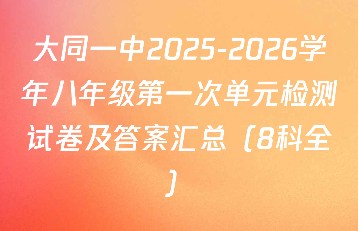 大同一中2025-2026学年八年级第一次单元检测试卷及答案汇总（8科全）