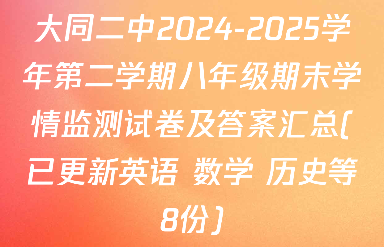 大同二中2024-2025学年第二学期八年级期末学情监测试卷及答案汇总(已更新英语 数学 历史等8份)