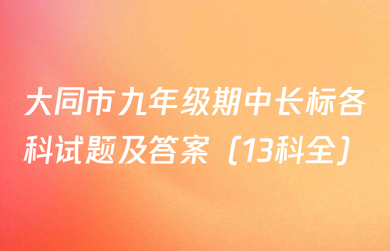 大同市九年级期中长标各科试题及答案（13科全）