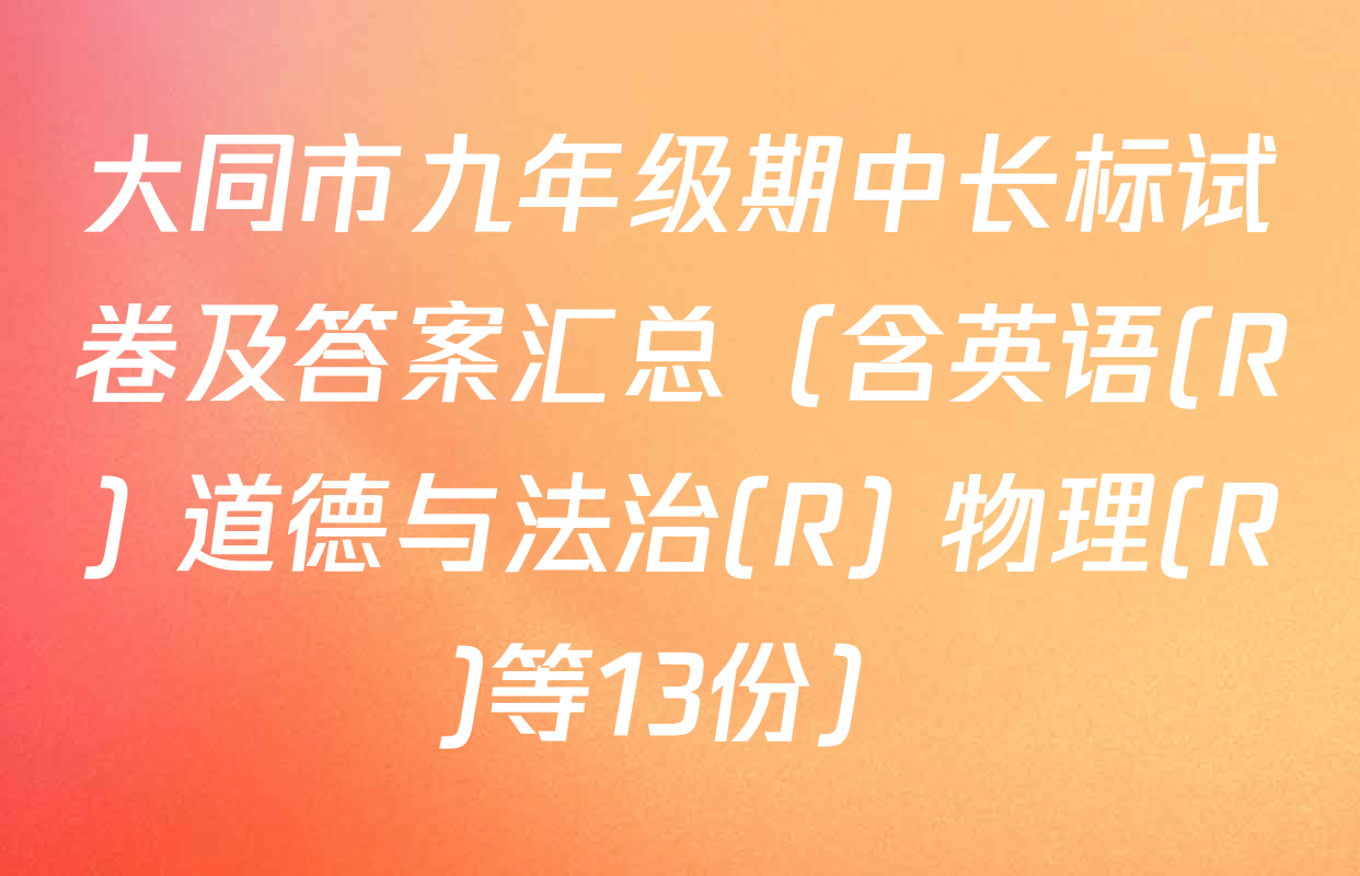 大同市九年级期中长标试卷及答案汇总（含英语(R) 道德与法治(R) 物理(R)等13份）