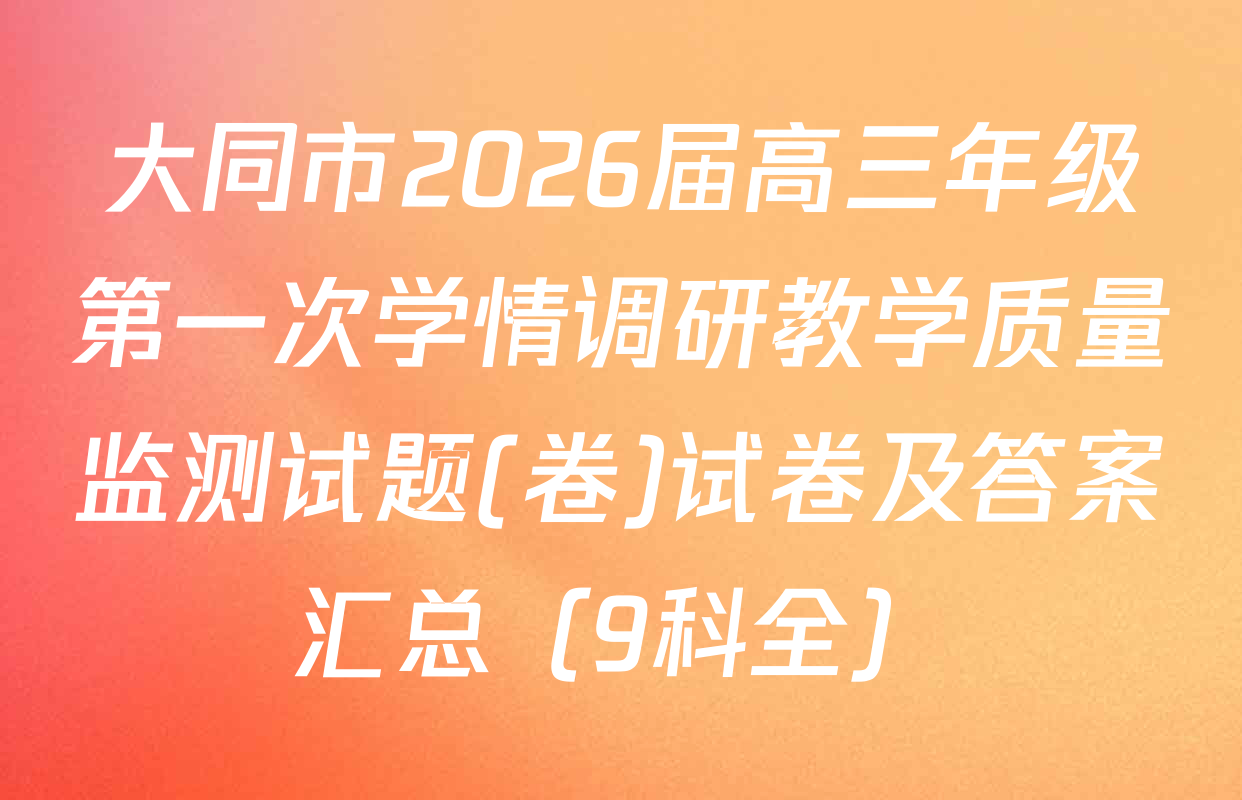 大同市2026届高三年级第一次学情调研教学质量监测试题(卷)试卷及答案汇总（9科全）