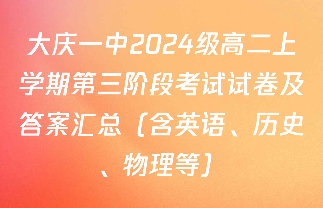 大庆一中2024级高二上学期第三阶段考试试卷及答案汇总（含英语、历史、物理等）