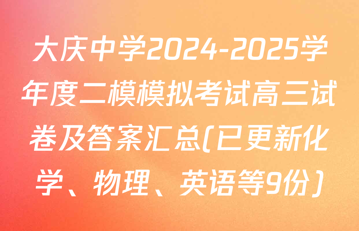 大庆中学2024-2025学年度二模模拟考试高三试卷及答案汇总(已更新化学、物理、英语等9份)