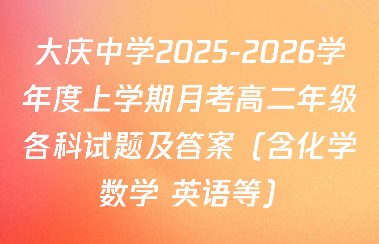 大庆中学2025-2026学年度上学期月考高二年级各科试题及答案（含化学 数学 英语等）