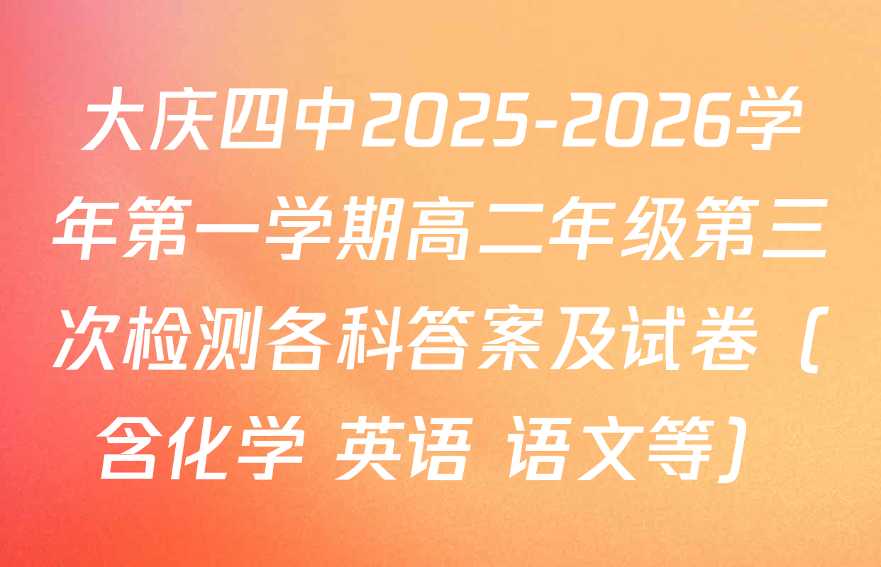 大庆四中2025-2026学年第一学期高二年级第三次检测各科答案及试卷（含化学 英语 语文等）
