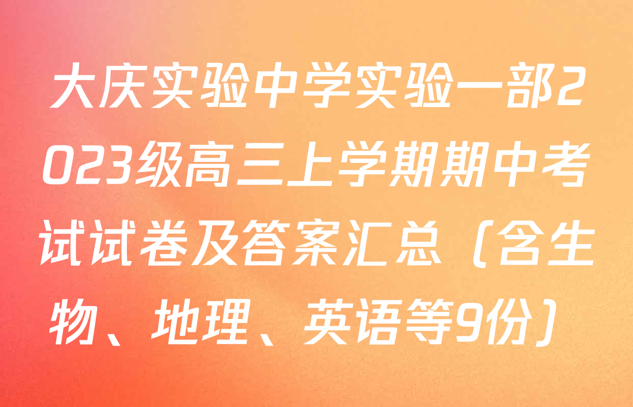 大庆实验中学实验一部2023级高三上学期期中考试试卷及答案汇总（含生物、地理、英语等9份）