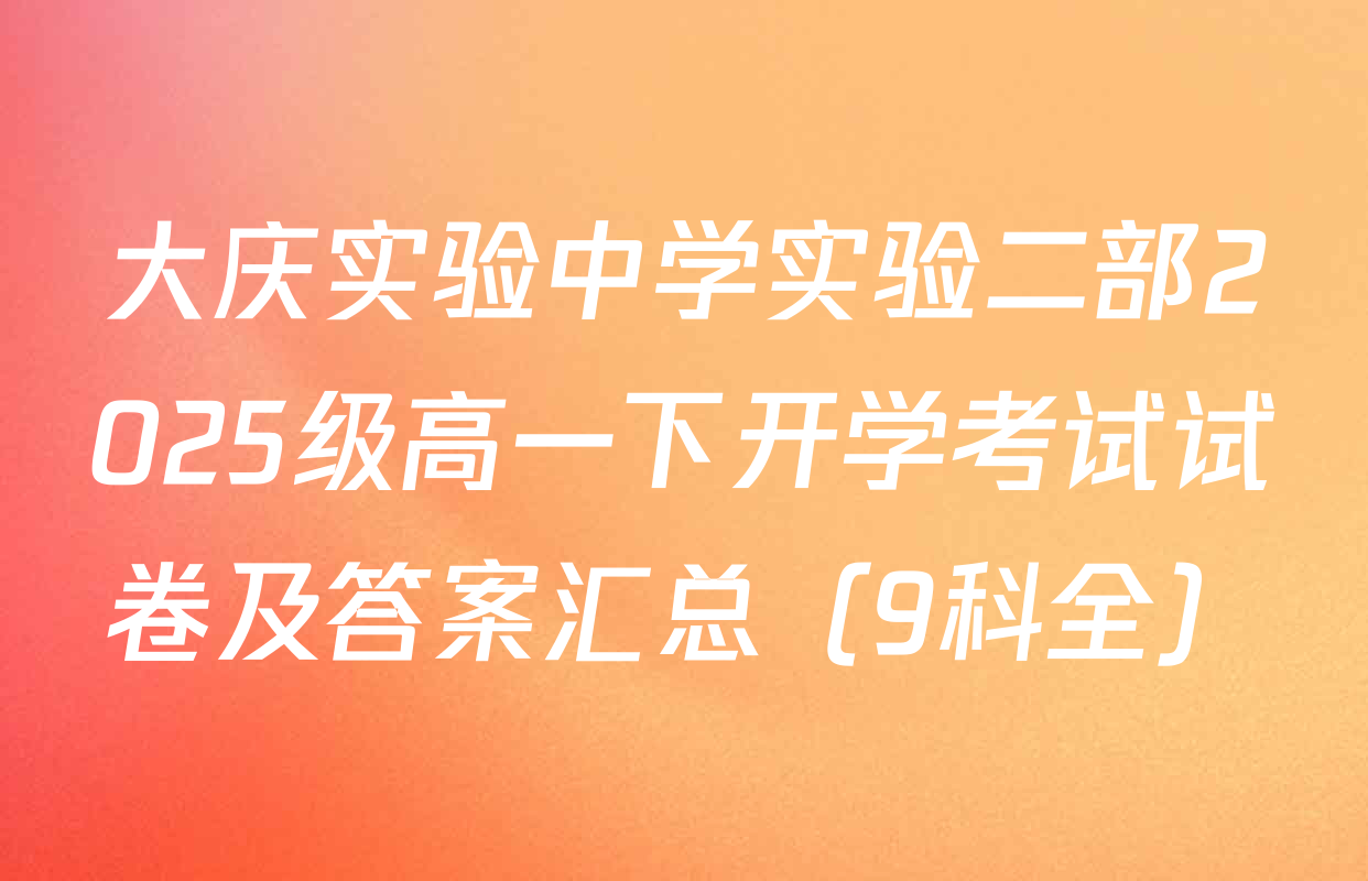 大庆实验中学实验二部2025级高一下开学考试试卷及答案汇总（9科全）