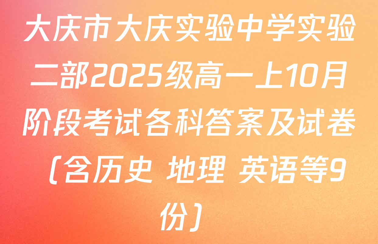 大庆市大庆实验中学实验二部2025级高一上10月阶段考试各科答案及试卷（含历史 地理 英语等9份）