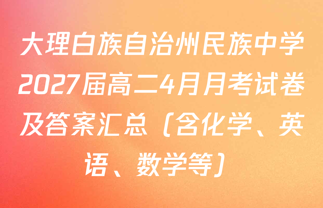 大理白族自治州民族中学2027届高二4月月考试卷及答案汇总（含化学、英语、数学等）