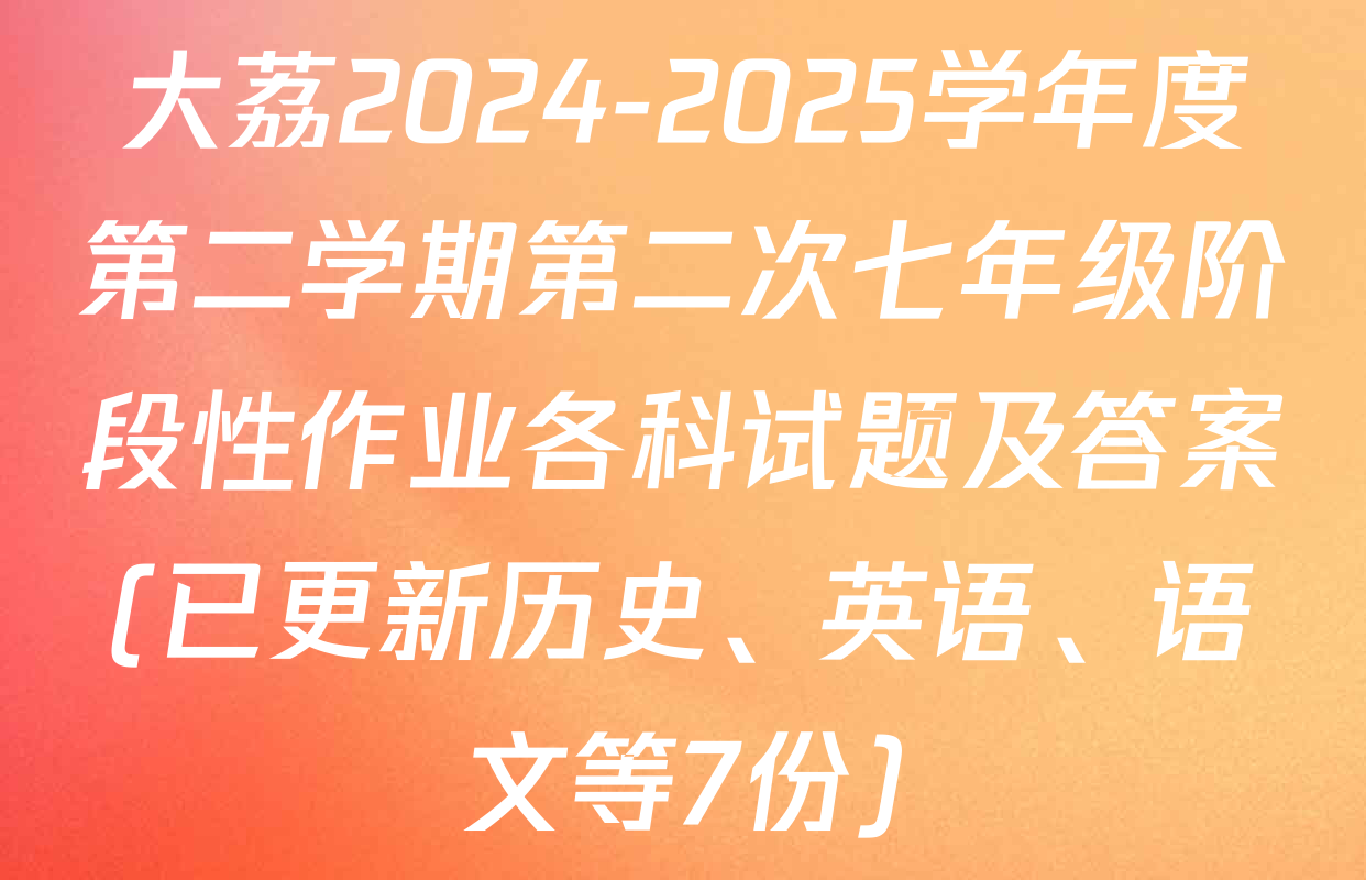 大荔2024-2025学年度第二学期第二次七年级阶段性作业各科试题及答案(已更新历史、英语、语文等7份)
