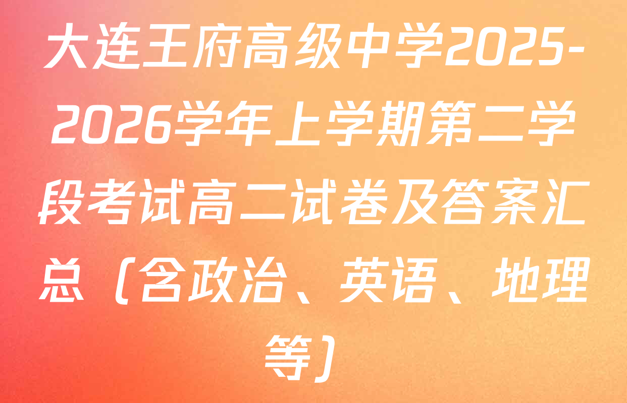 大连王府高级中学2025-2026学年上学期第二学段考试高二试卷及答案汇总（含政治、英语、地理等）