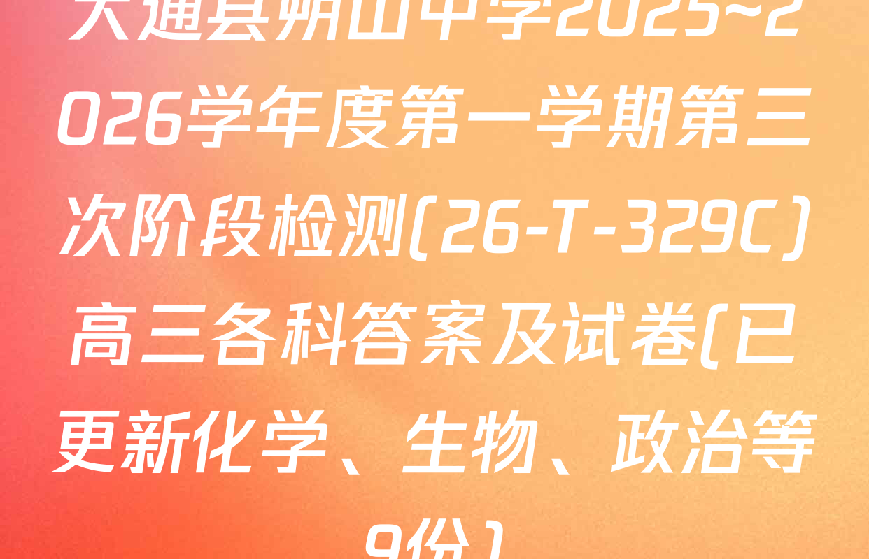大通县朔山中学2025~2026学年度第一学期第三次阶段检测(26-T-329C)高三各科答案及试卷(已更新化学、生物、政治等9份)