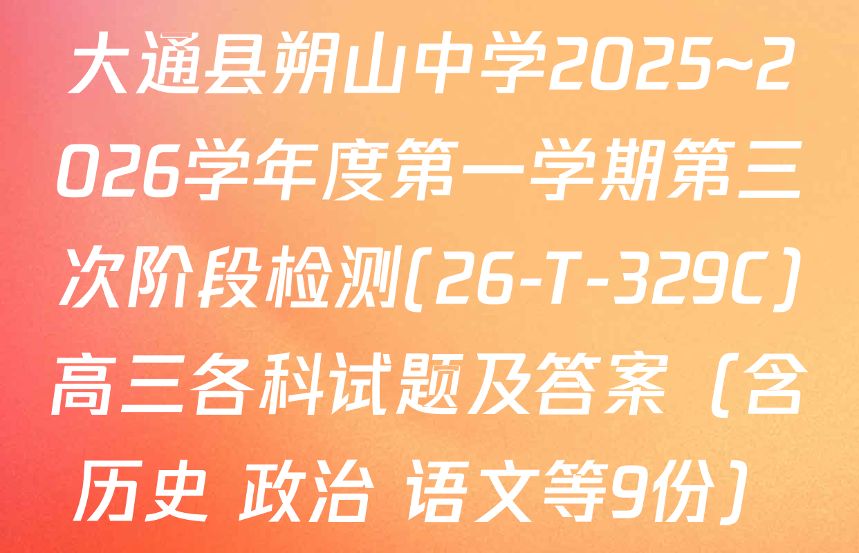 大通县朔山中学2025~2026学年度第一学期第三次阶段检测(26-T-329C)高三各科试题及答案（含历史 政治 语文等9份）