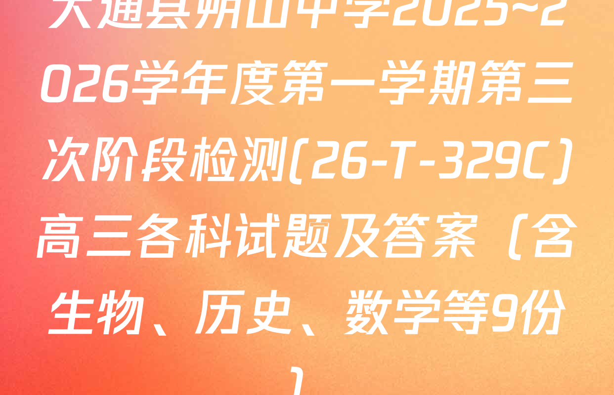 大通县朔山中学2025~2026学年度第一学期第三次阶段检测(26-T-329C)高三各科试题及答案（含生物、历史、数学等9份）
