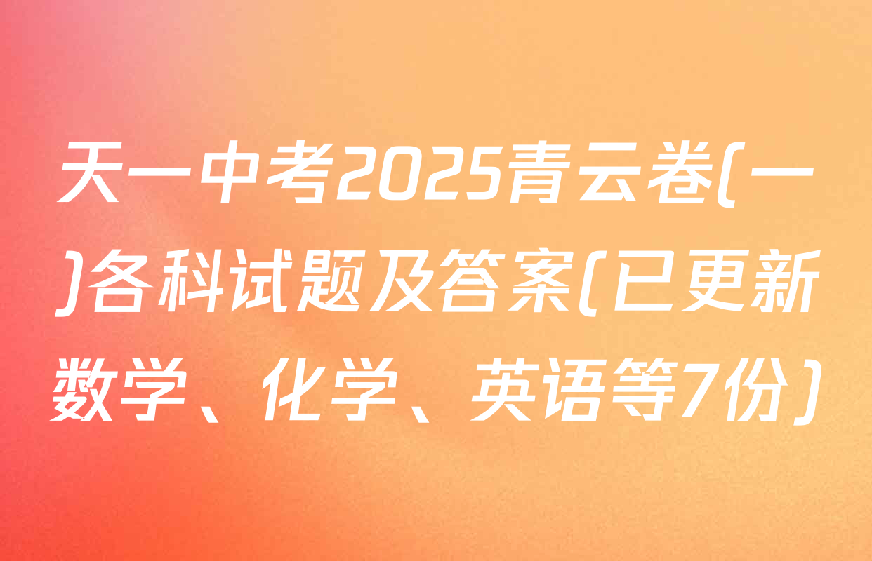 天一中考2025青云卷(一)各科试题及答案(已更新数学、化学、英语等7份)