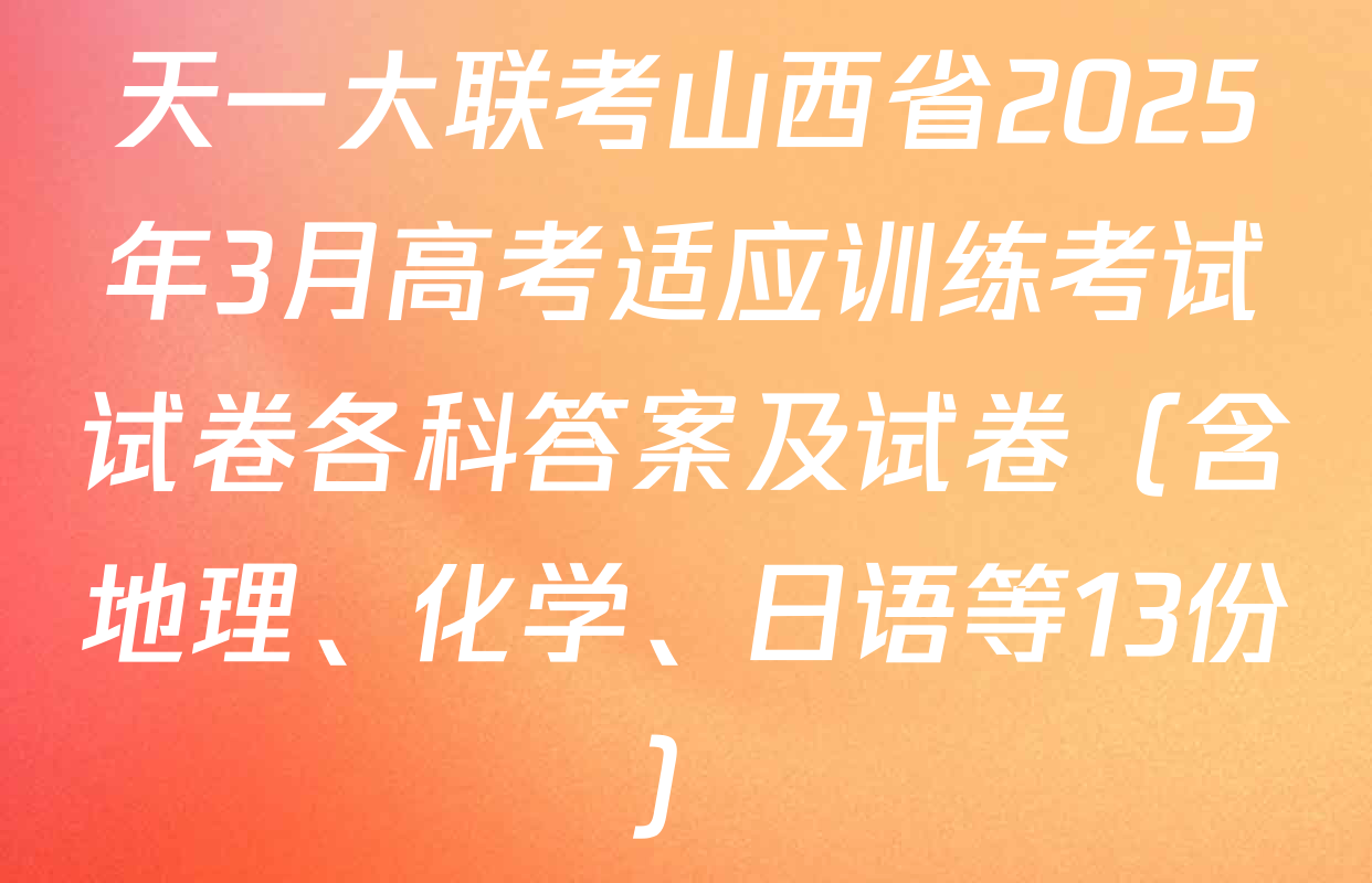 天一大联考山西省2025年3月高考适应训练考试试卷各科答案及试卷（含地理、化学、日语等13份）