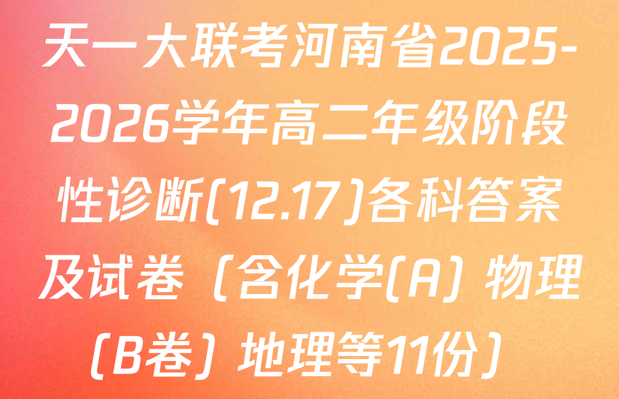 天一大联考河南省2025-2026学年高二年级阶段性诊断(12.17)各科答案及试卷（含化学(A) 物理(B卷) 地理等11份）
