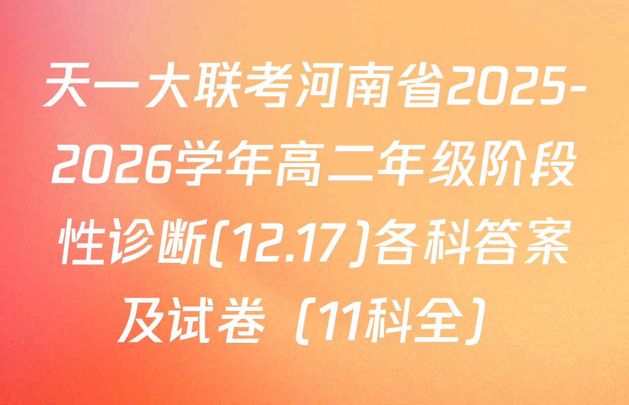 天一大联考河南省2025-2026学年高二年级阶段性诊断(12.17)各科答案及试卷（11科全）