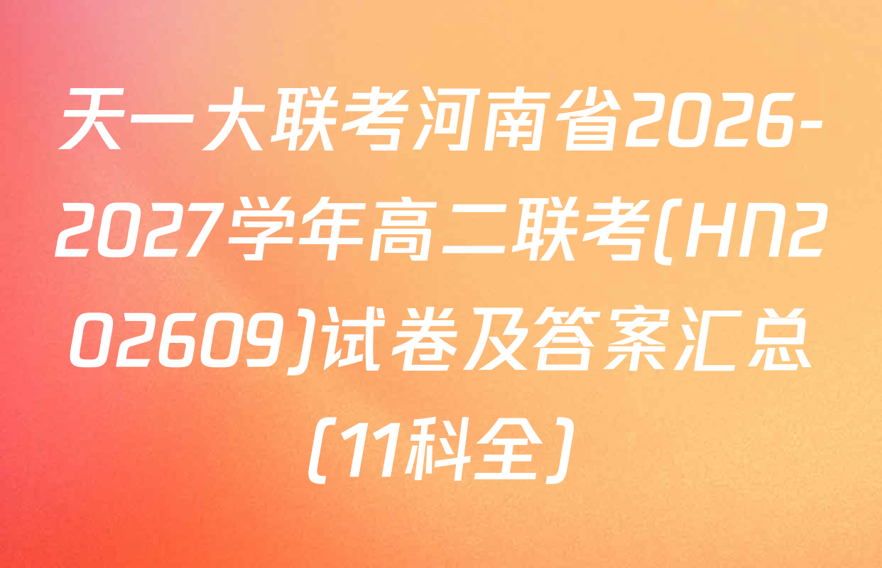 天一大联考河南省2026-2027学年高二联考(HN202609)试卷及答案汇总（11科全）