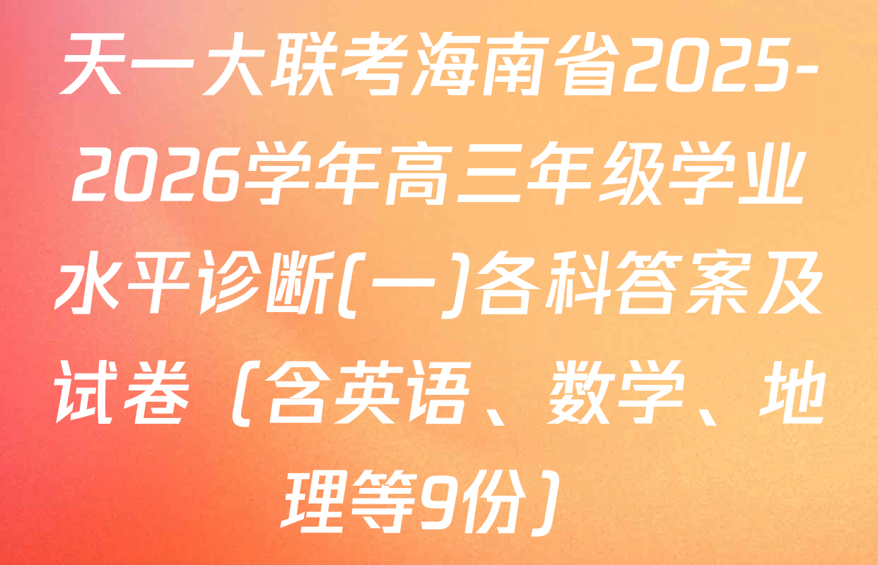 天一大联考海南省2025-2026学年高三年级学业水平诊断(一)各科答案及试卷（含英语、数学、地理等9份）