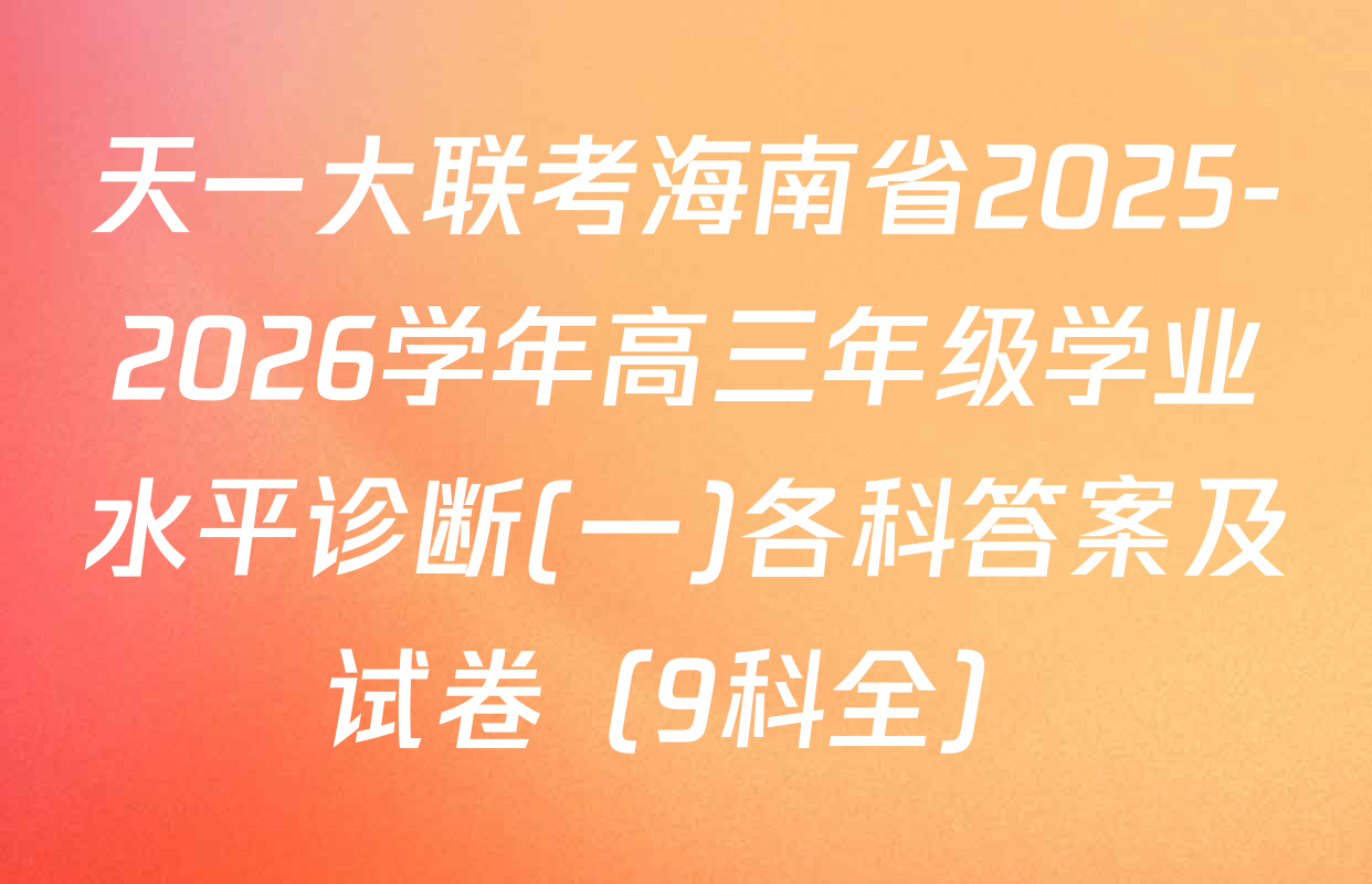 天一大联考海南省2025-2026学年高三年级学业水平诊断(一)各科答案及试卷（9科全）