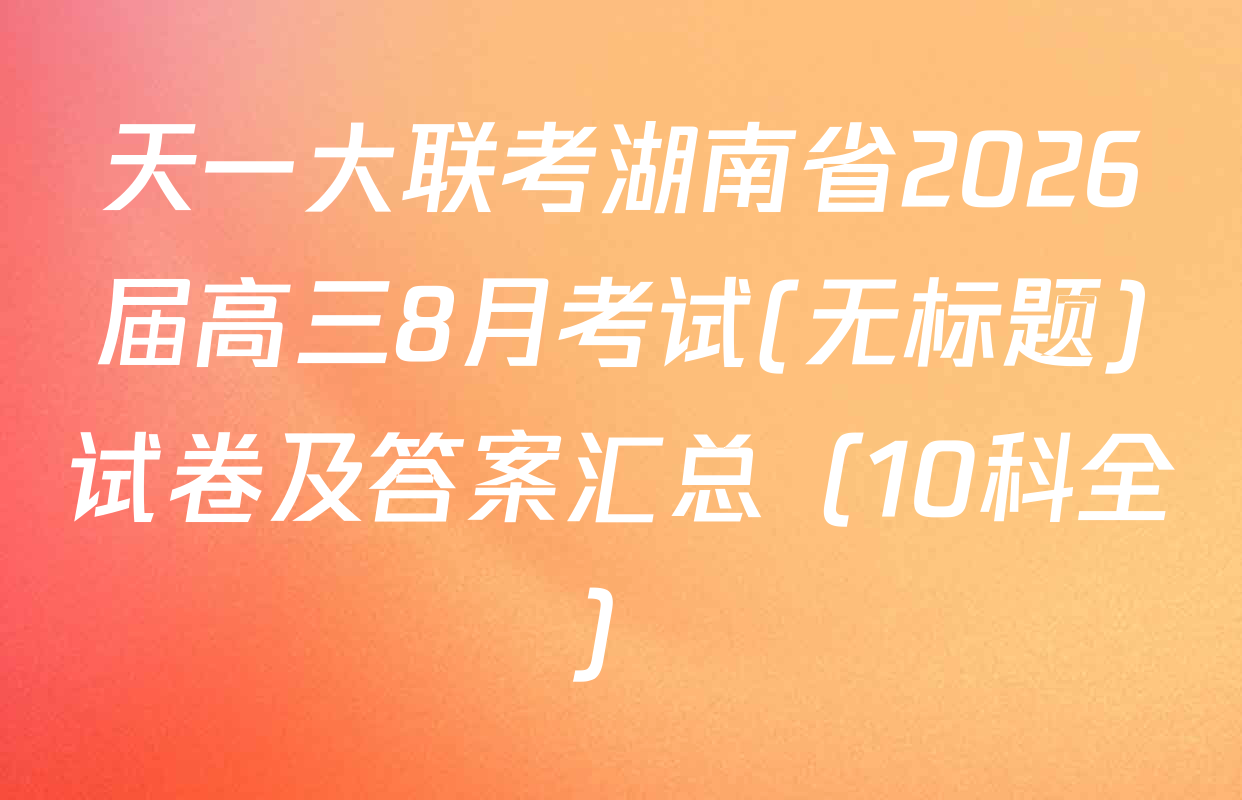 天一大联考湖南省2026届高三8月考试(无标题)试卷及答案汇总（10科全）