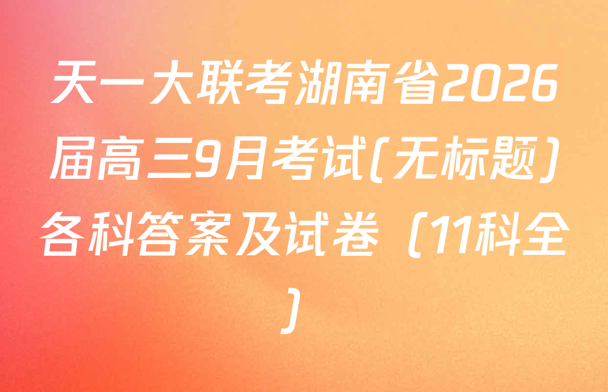 天一大联考湖南省2026届高三9月考试(无标题)各科答案及试卷（11科全）