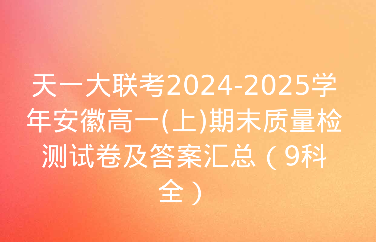 天一大联考2024-2025学年安徽高一(上)期末质量检测试卷及答案汇总（9科全）