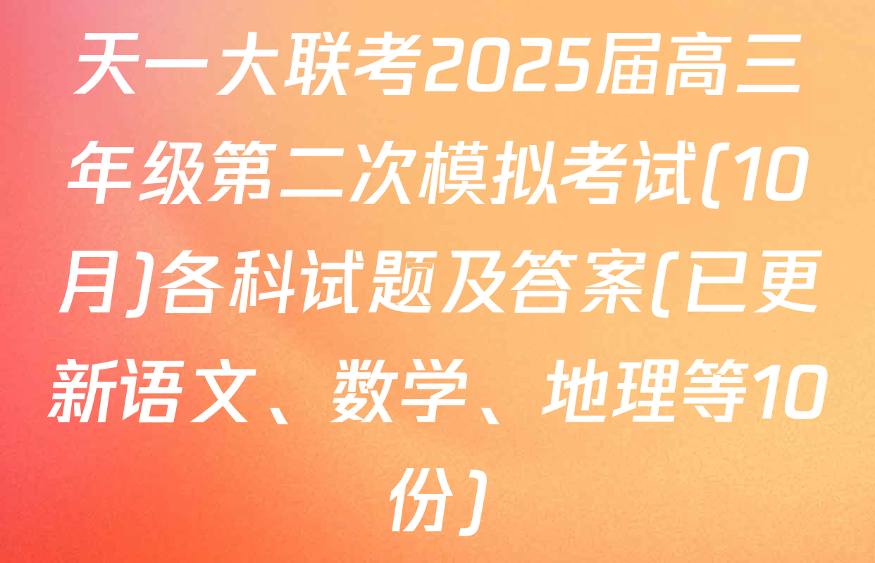 天一大联考2025届高三年级第二次模拟考试(10月)各科试题及答案(已更新语文、数学、地理等10份)