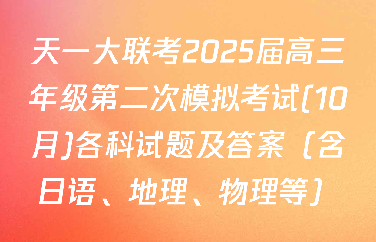 天一大联考2025届高三年级第二次模拟考试(10月)各科试题及答案（含日语、地理、物理等）
