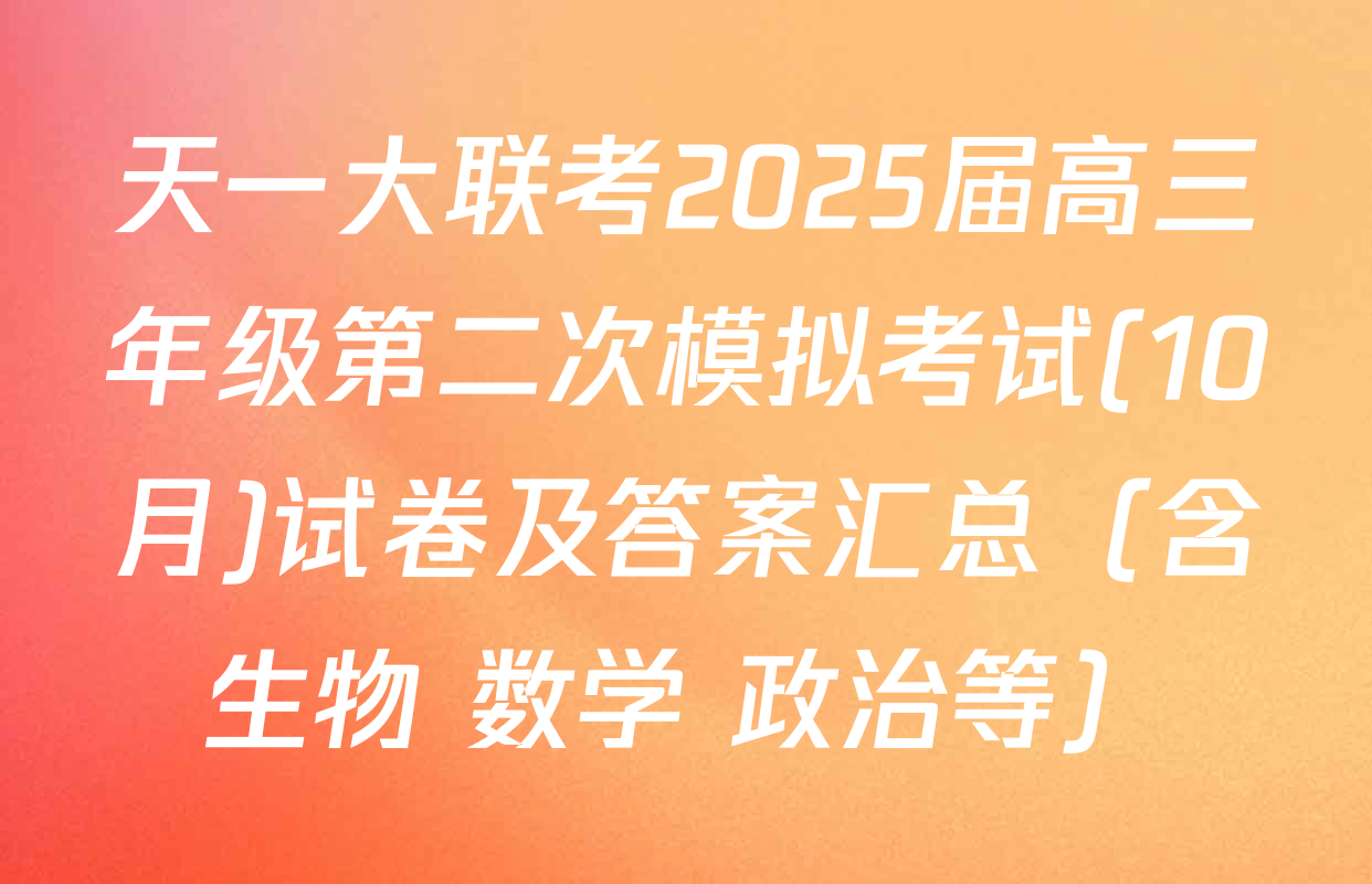天一大联考2025届高三年级第二次模拟考试(10月)试卷及答案汇总（含生物 数学 政治等）
