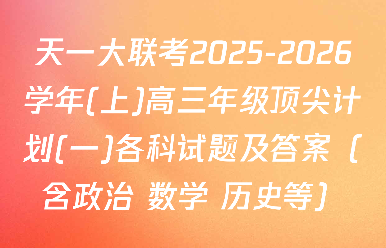 天一大联考2025-2026学年(上)高三年级顶尖计划(一)各科试题及答案（含政治 数学 历史等）