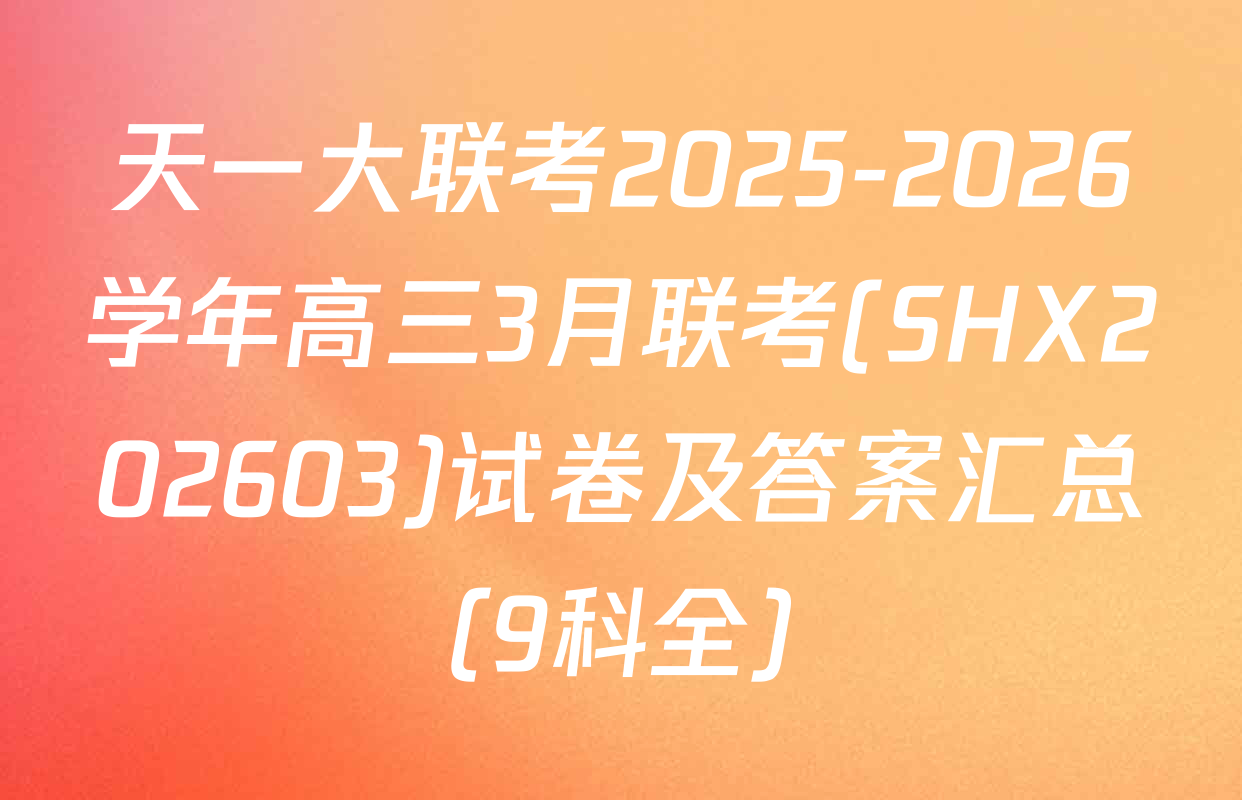 天一大联考2025-2026学年高三3月联考(SHX202603)试卷及答案汇总（9科全）